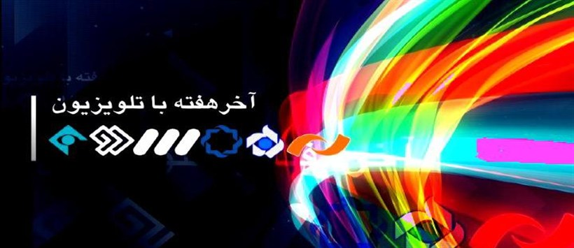 روزهای پایانی مهر و فیلم های سینمایی شبکه های سیما