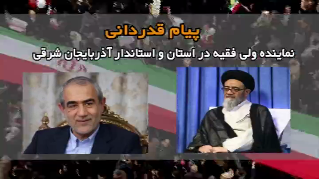 قدردانی از حضور باشکوه مردم آذربایجان شرقی در راهپیمایی 22 بهمن