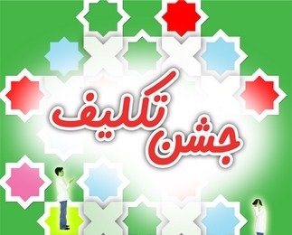 جشن تکلیف بیش از ۴۰۰ دانش آموز پسر مدارس عشایر کشور در شیراز جشن تکلیف بیش از ۴۰۰ دانش آموز پسر مدارس عشایر کشور در شیراز