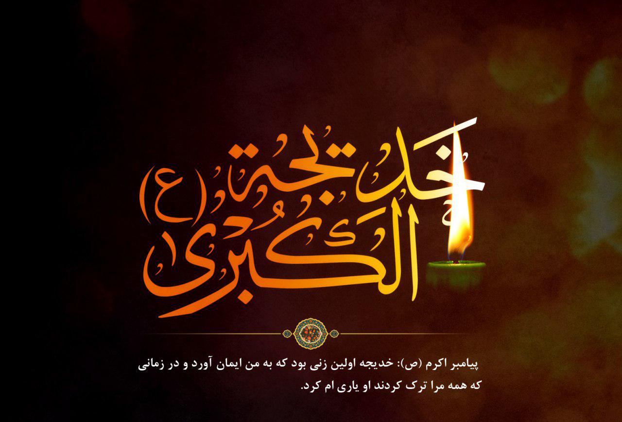 سالروز وفات ام المومنین خدیجه کبری علیها السلام