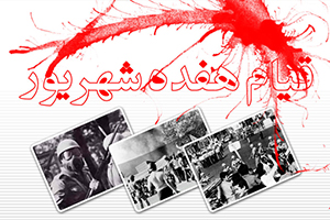 رویکرد آمریکا و غرب در قبال فاجعه 17 شهریور سال 57