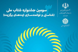 راهیابی برترین های جشنواره شتاب به مرحله ملی