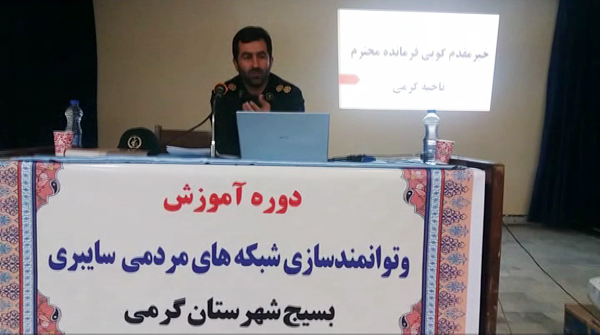 دوره آموزشی توانمندسازی شبکه مردمی بسیج سایبری در گرمی