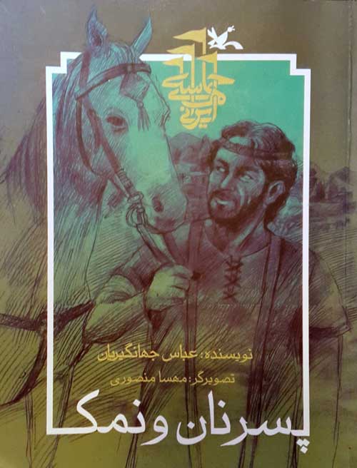 داستان عیار جوان در «پسر نان و نمک» روایت شد