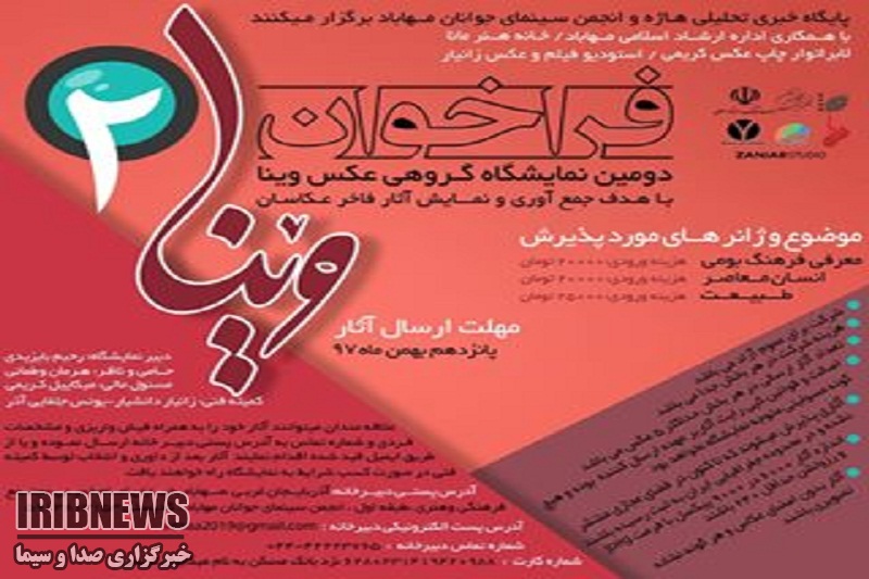 نمایشگاه عکس 'وینا' با گستره غرب کشور در مهاباد برگزار می شود نمایشگاه عکس 'وینا' با گستره غرب کشور در مهاباد برگزار می شود