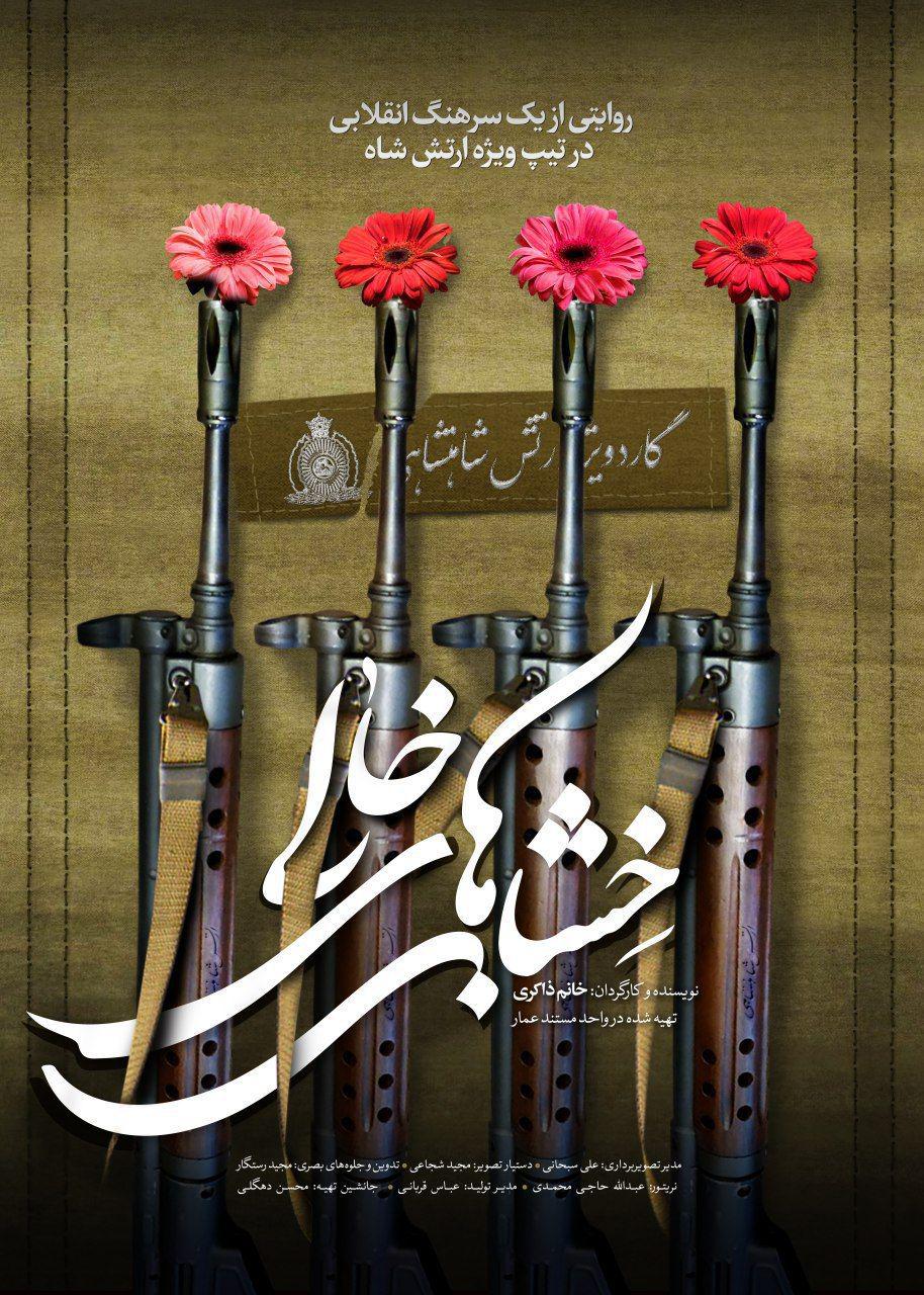 مستند خشاب‌های خالی روی آنتن شبکه یک