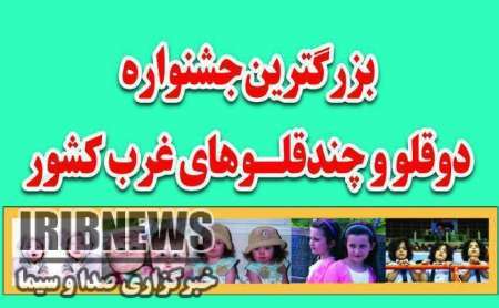 همایش دو قلوها و چند قلوها در مهاباد همایش دو قلوها و چند قلوها در مهاباد