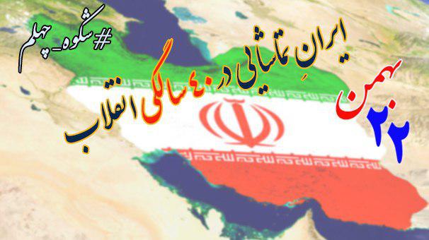 چهلمین ۲۲؛ از نگاه خبرنگاران (۱)