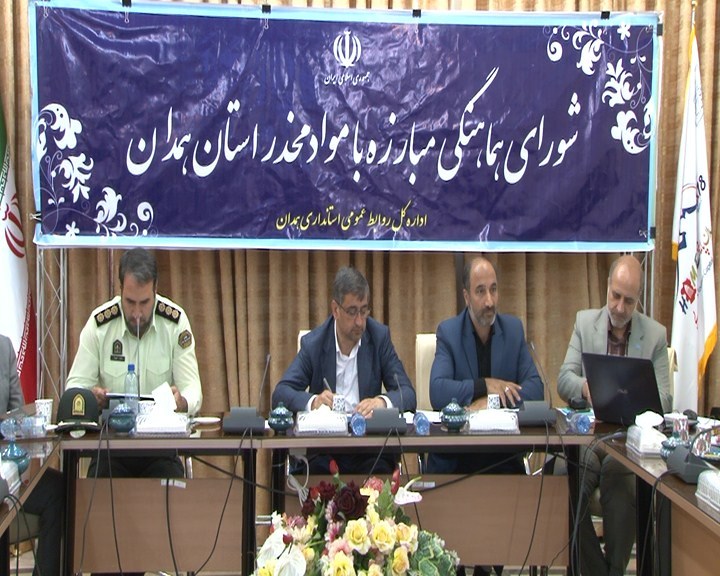 همدان ، استان موفق کشور در پیشگیری از اعتیاد همدان ، استان موفق کشور در پیشگیری از اعتیاد