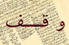 نفع بردن روستاییان از 50 درصد رقبات موقوفه خراسان رضوی نفع بردن روستاییان از 50 درصد رقبات موقوفه خراسان رضوی