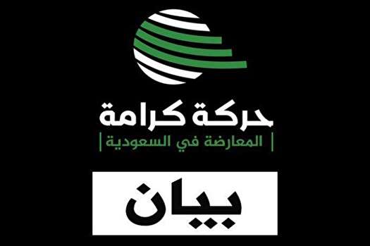 ­جنبش کرامت عربستان عادی سازی روابط را با رژیم صهیونیستی محکوم کرد