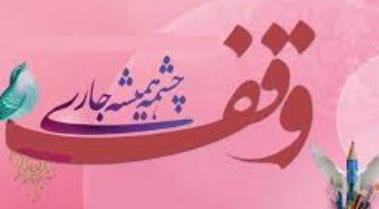 وقف منزل مسکونی در اقلید