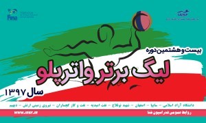 لیگ برتر واترپلو از فردا آغاز می شود لیگ برتر واترپلو از فردا آغاز می شود