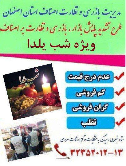 آغاز طرح تشديد بازرسي و نظارت بر اصناف ويژه شب يلدا