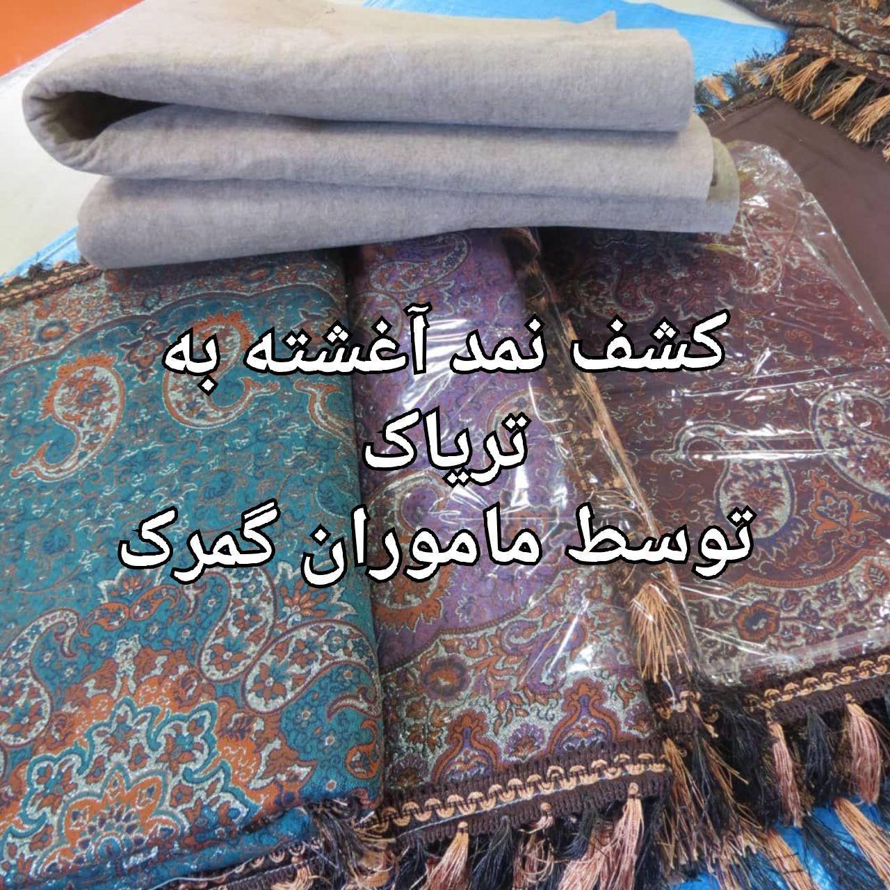 کشف نمد آغشته به مواد مخدر در گمرک