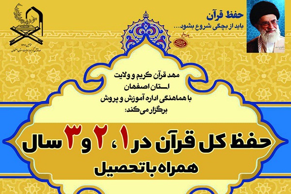 آغاز پذیرش مدرسه حفظ قرآن اصفهان برای سال تحصیلی ۹۸-۹۹ آغاز پذیرش مدرسه حفظ قرآن اصفهان برای سال تحصیلی ۹۸-۹۹
