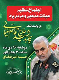 اجتماع هیئت‌ های مذهبی یزد در محکومیت اقدام تروریستی آمریکا