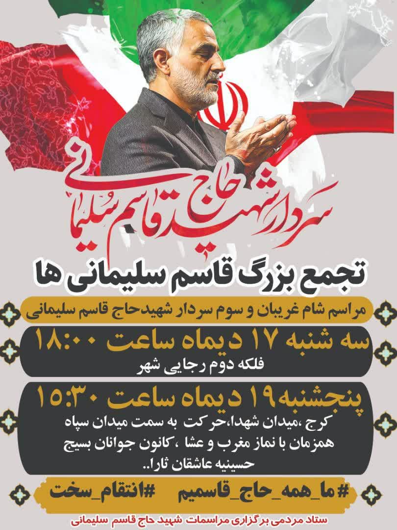 اجتماع بزرگ «حاج قاسم سلیمانی ها» در کرج برگزار می‌شود