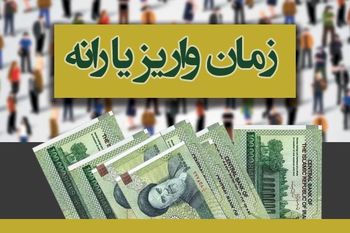 یارانه نقدی پنج‌شنبه واریز می‌شود