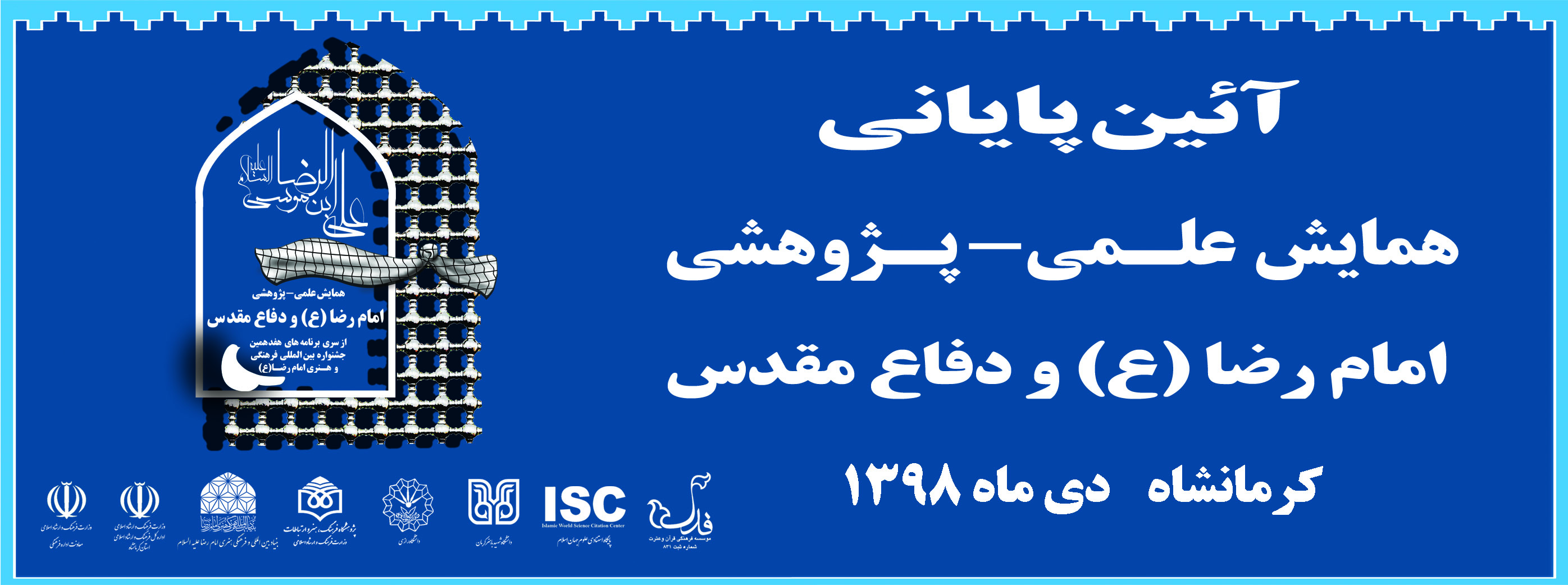 اختتامیه همایش علمی پژوهشی امام رضا (ع) و دفاع مقدس برگزار شد اختتامیه همایش علمی پژوهشی امام رضا (ع) و دفاع مقدس برگزار شد