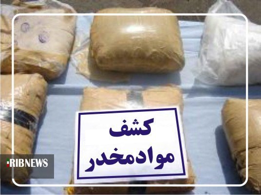 کشف یک تن مواد مخدر در کردستان کشف یک تن مواد مخدر در کردستان