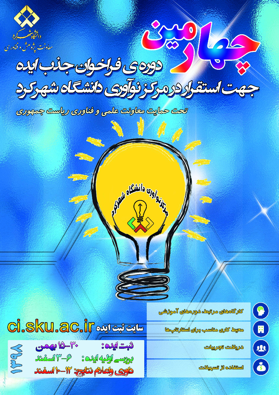 12 اسفنداعلام نتایج چهارمین فراخوان جذب ایده