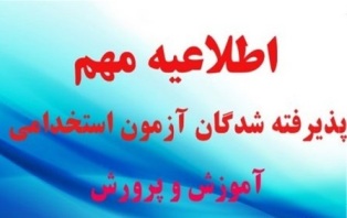 اطلاعیه زمانبندی مصاحبه پذیرفته شدگان آزمون استخدامی پیمانی اطلاعیه زمانبندی مصاحبه پذیرفته شدگان آزمون استخدامی پیمانی