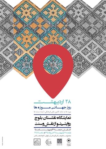 گشایش نمایشگاه­ «نقشستان بلوچ؛ روایتی نو از نقش و سنت»