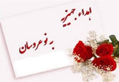 تامین جهیزیه دختران بی سرپرست در کازرون