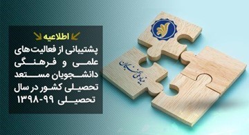 اعطای تسهیلات ویژه به دانشجویان برتر