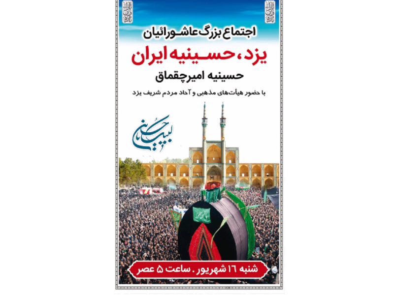 اجتماع بزرگ عاشورائیان، فردا در یزد اجتماع بزرگ عاشورائیان، فردا در یزد