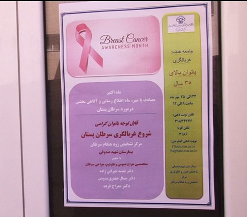 آغاز طرح غربالگری سرطان سینه در يزد آغاز طرح غربالگری سرطان سینه در يزد
