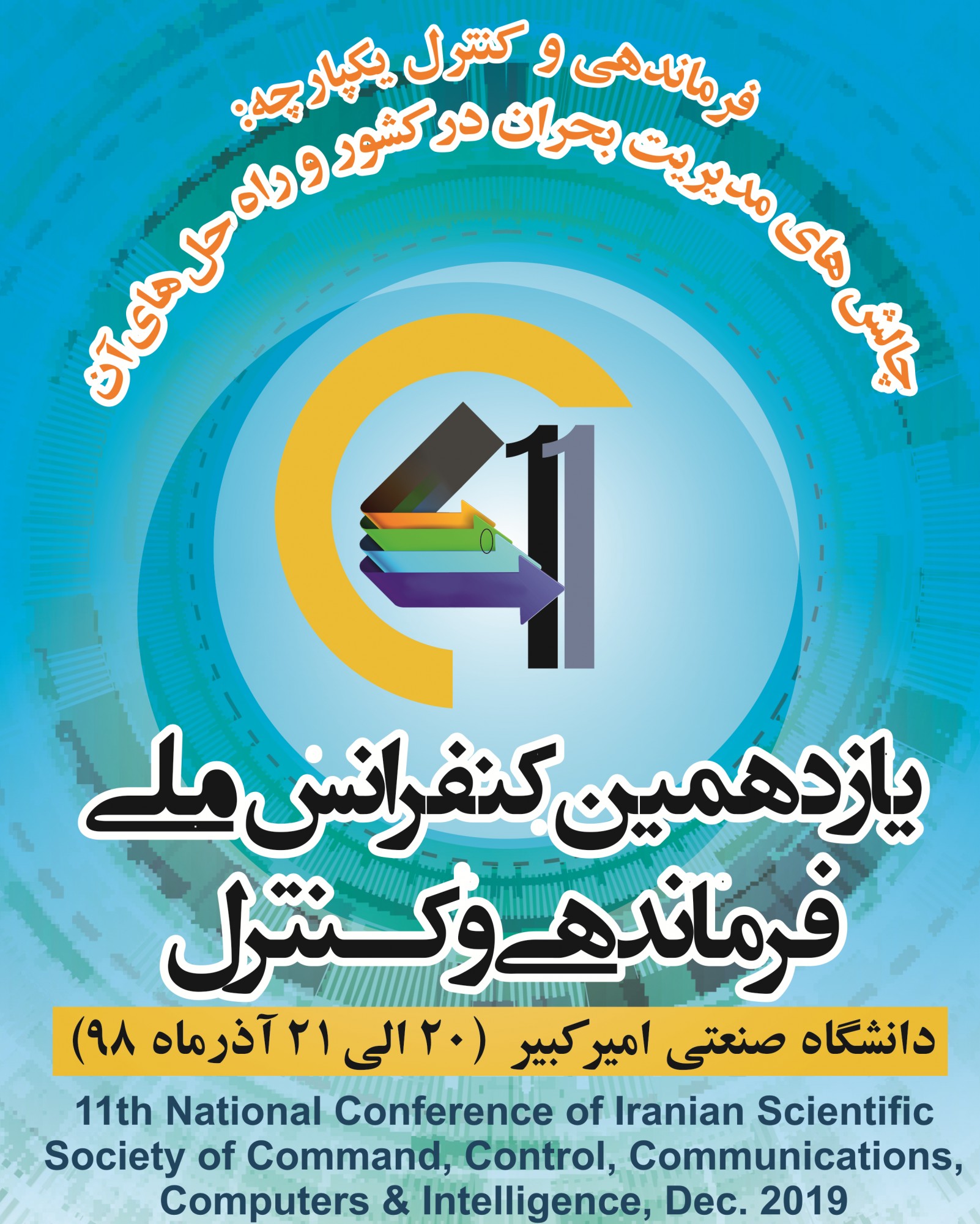 همایش علمی فرماندهی و کنترل ایران در دانشگاه امیرکبیر برگزار میشود
