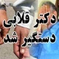 دستگیری پزشک قلابی در تالش