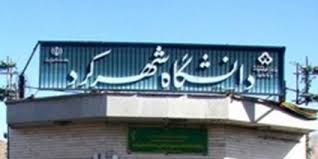 دانشگاه شهرکرد در جمع برترینهای چهار شاخه علمی دنیا دانشگاه شهرکرد در جمع برترینهای چهار شاخه علمی دنیا