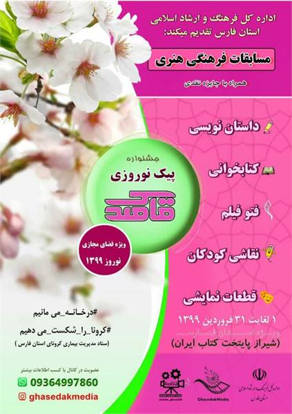 مسابقات فرهنگی هنری ویژه نوروز ۹۹ در جشنواره پیک نوروزی قاصدک مسابقات فرهنگی هنری ویژه نوروز ۹۹ در جشنواره پیک نوروزی قاصدک