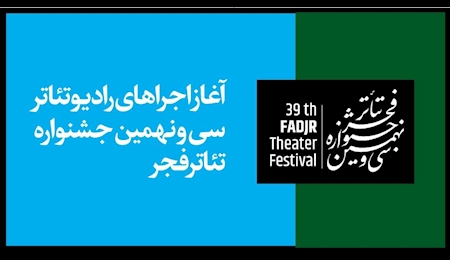 اجرای آثار رادیو تئاتر جشنواره تئاتر فجر از امروز اجرای آثار رادیو تئاتر جشنواره تئاتر فجر از امروز