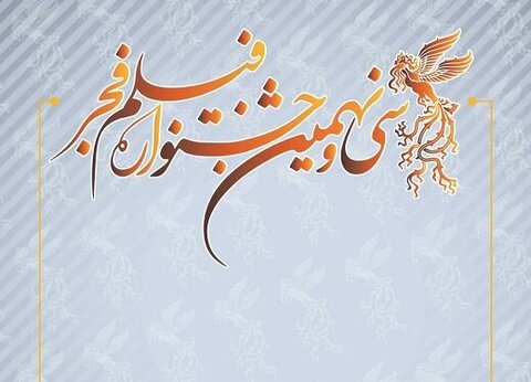 پخش اعلام اسامی نامزدهای جشنواره فیلم فجر