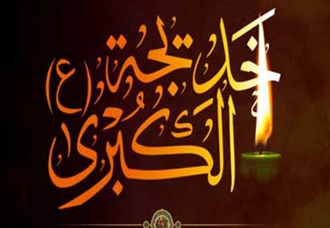 زیارت نامه ام المومنین حضرت خدیجه سلام الله علیها