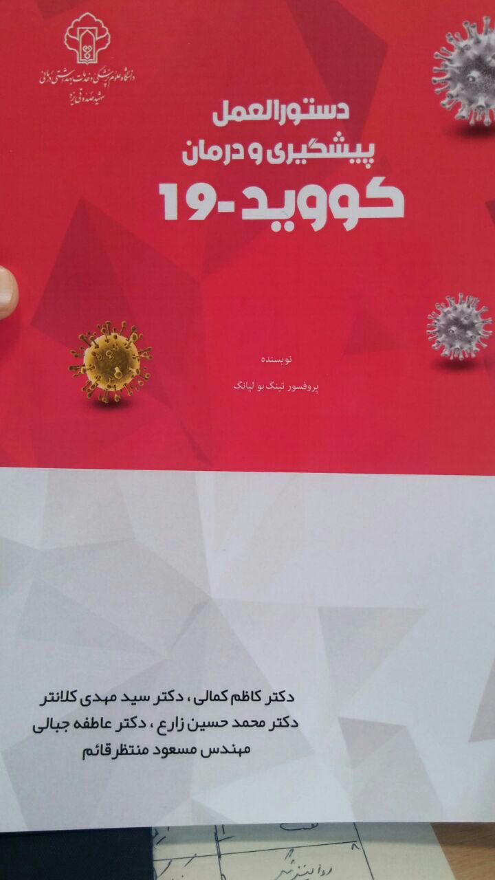 انتشار کتاب کووید ۱۹ در یزد