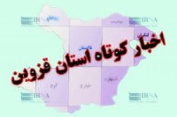 خبرهایی کوتاه از نقاط مختلف استان قزوین + فیلم خبرهایی کوتاه از نقاط مختلف استان قزوین + فیلم
