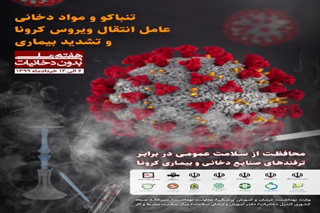 اعلام شعار و روز شمار روز جهانی بدون دخانیات اعلام شعار و روز شمار روز جهانی بدون دخانیات