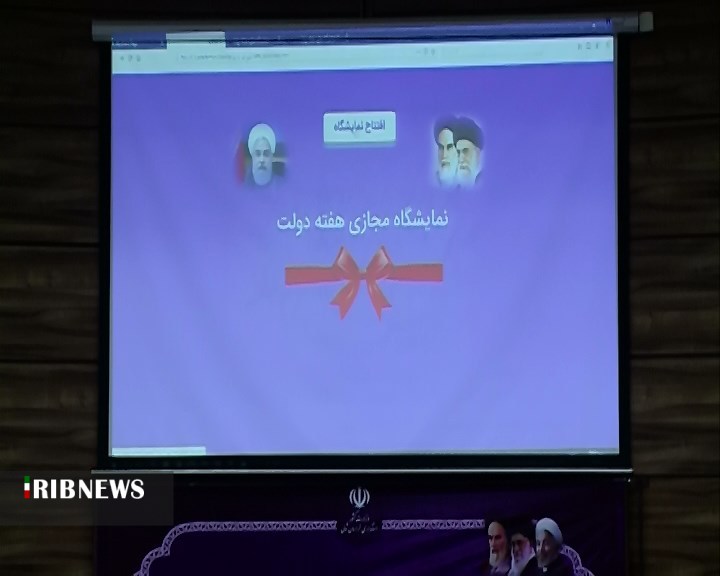 نمایشگاه مجازی دستاوردهای دولت