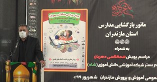 روش‌های جدید آموزشی در مدارس مازندران