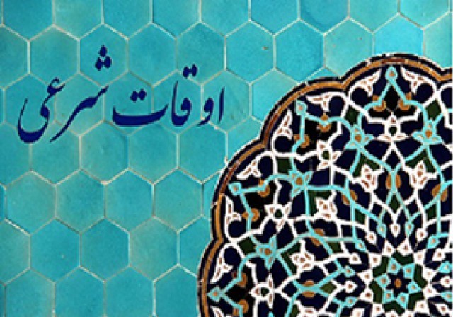 تقویم و اوقات شرعی فردا هشتم شهریور تقویم و اوقات شرعی فردا هشتم شهریور