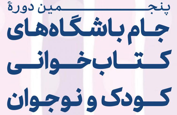 اسفند؛ برگزاری جام باشگاه‌های کتاب‌خوانی کودک و نوجوان