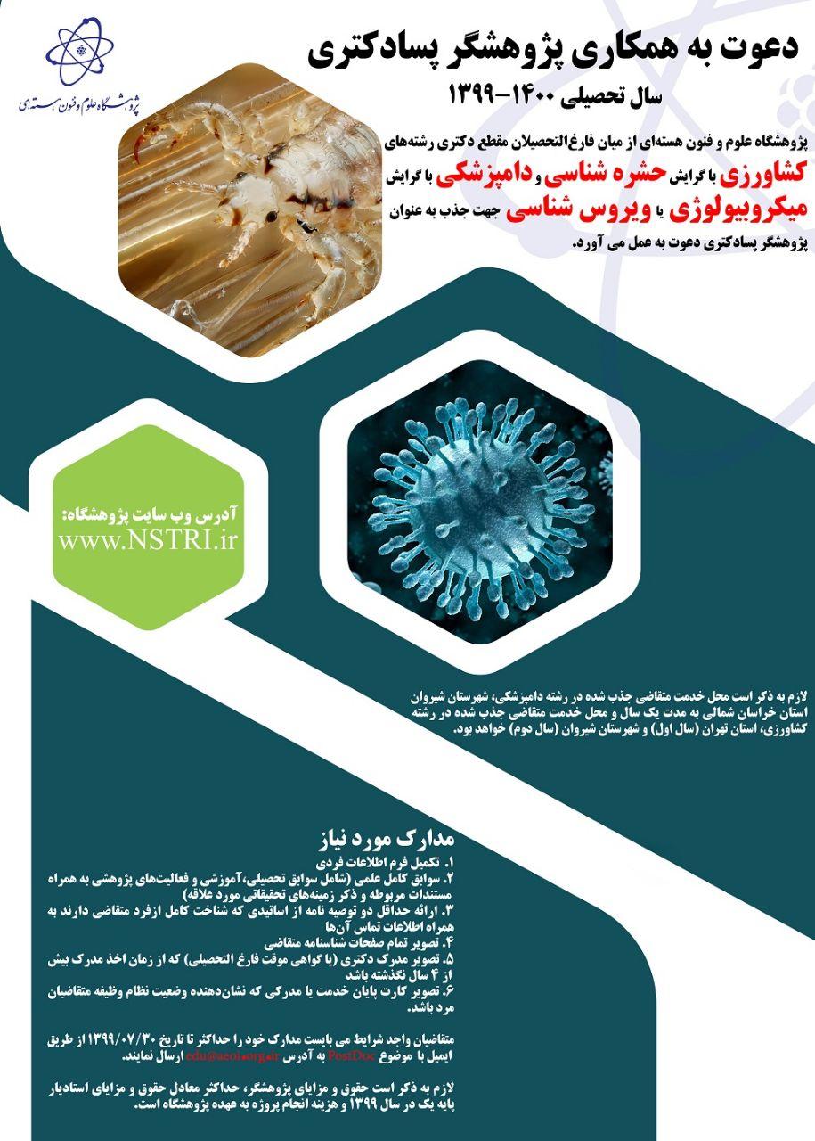 دعوت به همکاری پژوهشگر پسادکتری سال تحصیلی ۱۴۰۰-۱۳۹۹ دعوت به همکاری پژوهشگر پسادکتری سال تحصیلی ۱۴۰۰-۱۳۹۹
