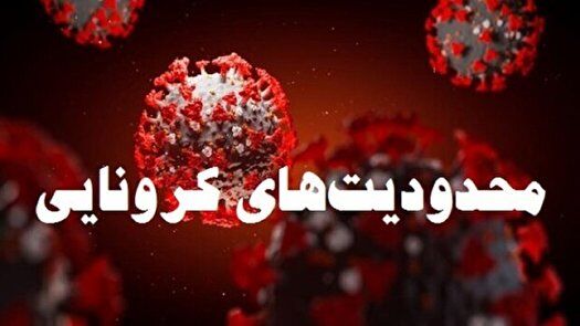 محدودیت رفت و آمد در ۲۵ استان قرمز کرونایی از فردا