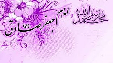 میلاد پیامبر مهربانیها و موسس مذهب جعفری میلاد پیامبر مهربانیها و موسس مذهب جعفری