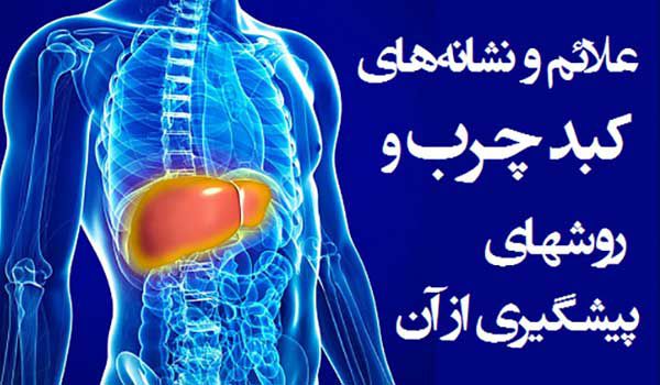 علائم و روشهای درمان کبد چرب گرید ۲ علائم و روشهای درمان کبد چرب گرید ۲